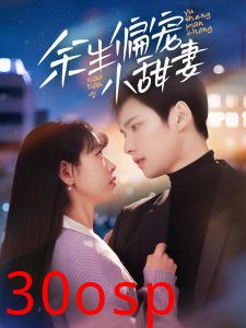 余生偏宠小甜妻