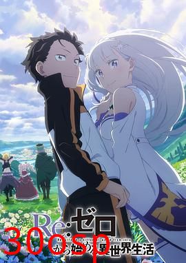 Re：从零开始的异世界生活第三季反击篇