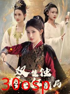 双生蚀烬世红颜局