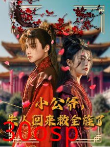 小公爷夫人回来救全族了