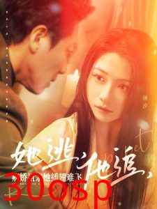 她逃，他追，病娇祖宗她插翅难飞