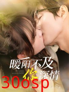 暖阳不及你深情