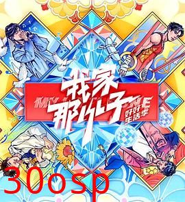 我家那小子·好好生活季