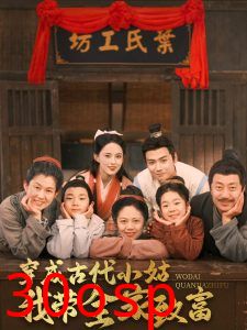 穿成古代小姑我带全家致富