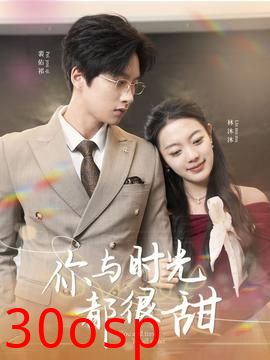 你与时光都很甜