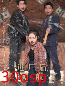 进厂后我觉醒了