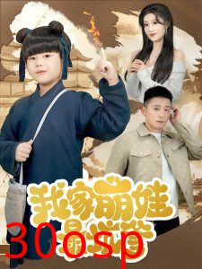 我家萌娃最坑爹