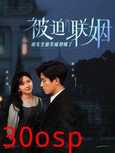 被迫联姻谢先生他笑成翘嘴了