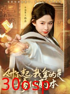 对不起我拿的是修仙剧本