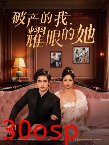破产的我耀眼的她