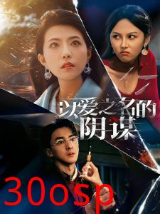 以爱之名的阴谋