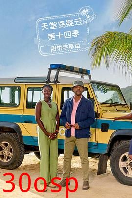 天堂岛疑云第十四季