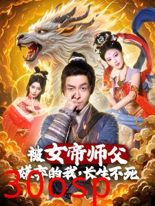 被女帝师傅嫌弃的我，长生不死