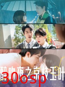 醉吻夜之京枝玉叶