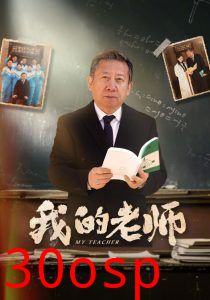我的老师60集
