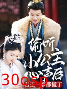 偷听小公主心声后君王一家都慌了