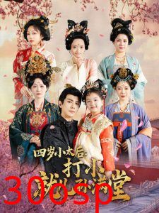 四岁小太后打小就儿孙满堂