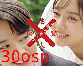 五十岚夫妇是伪装的陌生人