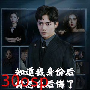 知道我身份后你怎么后悔了