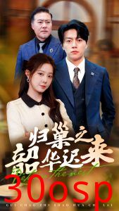 归巢之韶华迟来