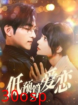 低预算爱恋