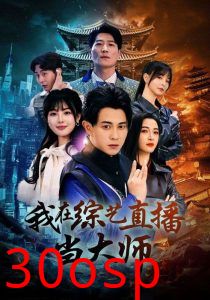 我在综艺直播当大师