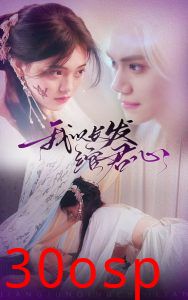 我以长发绾君心