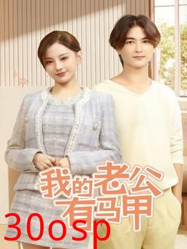 我的老公有马甲