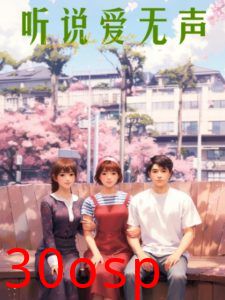 听说爱无声