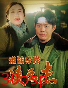 谁能夺我凌云志