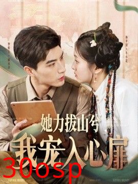 她力拔山兮我宠入心扉