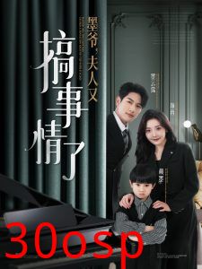 墨爷，夫人又搞事情了