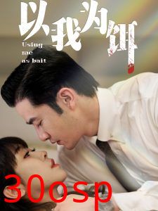 以我为饵