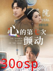 心的第七次颤动