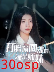 打脸偷画魂的绿茶师妹