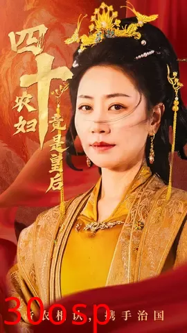 四十农妇竟是皇后
