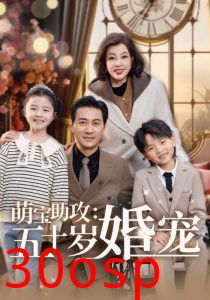 萌宝助攻：五十岁婚宠