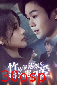 竹马假结婚我转角遇到爱