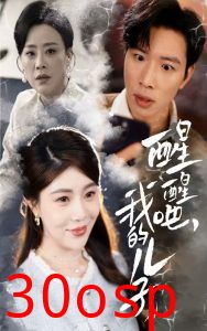 醒醒吧，我的儿子