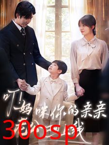 叮！妈咪你的亲亲老公已上线