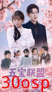 五宝联盟找爹大作战