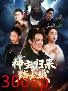 神主归来踏京城