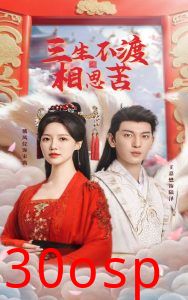 三生不渡相思苦