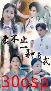 爱不止一种方式