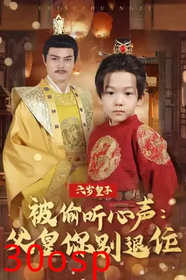 六岁皇子被偷听心声父皇你别退位