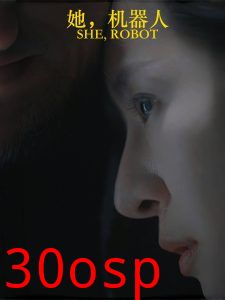 她，机器人