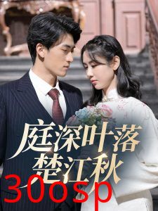 庭深叶落楚江秋