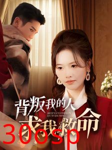 背叛我的人求我救命