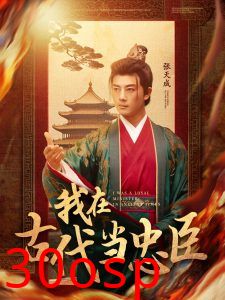 我在古代当忠臣