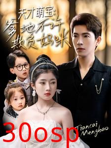 天才萌宝，爹地不许欺负妈咪